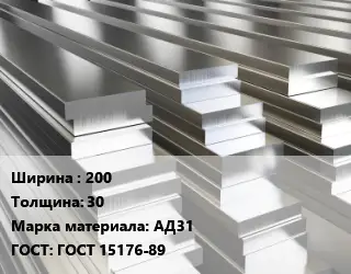 Полоса шина алюминиевая 200х30 Марка: АД31 ГОСТ: ГОСТ 15176-89